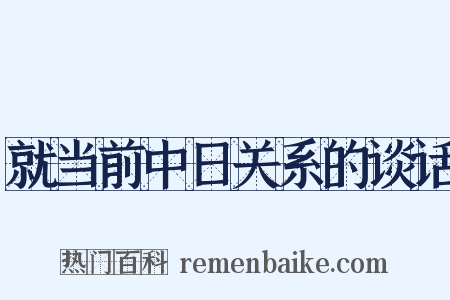就当前中日关系的谈话是什么意思的图片